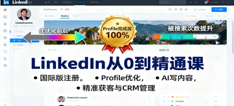 【第18925期】LinkedIn从0到精通课:国际版注册,Profile优化,AI写内容,精准获客与CRM管理