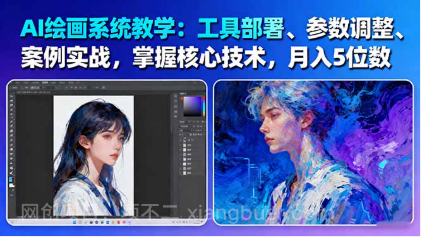 【第18928期】AI绘画系统教学：工具部署+参数调整+案例实战+核心技术，月入5位数-61节课