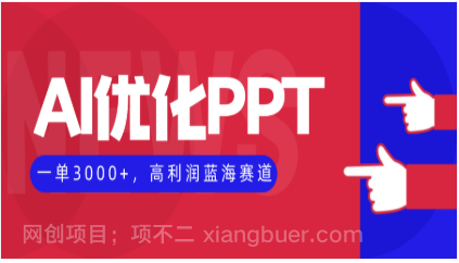 【第187935期】AI优化制作PPT,一单3000+,高利润蓝海赛道,永不失业副业兼职项目