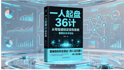 【第187936期】一人起盘36计:从零搭建稳定变现系统,实现低成本创业,月入五位数+