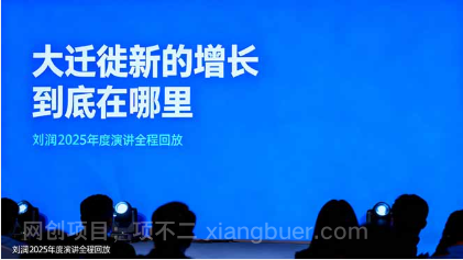 【第187937期】刘润2025年度演讲全程回放,大迁徙新的增长到底在哪里?