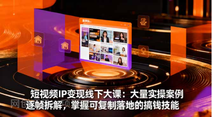 【第187938期】短视频IP变现线下大课:大量实操案例逐帧拆解,掌握可复制落地的搞钱技能