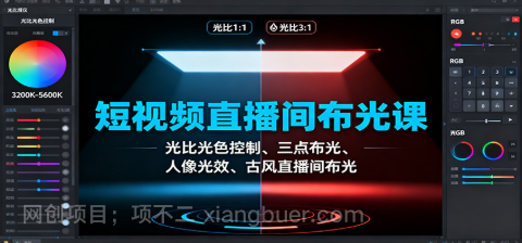 【第18942期】短视频直播间布光课:光比光色控制、三点布光、人像光效、古风直播间布光