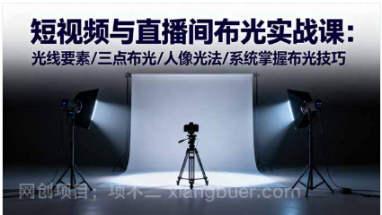 【第18947期】短视频与直播间布光实战课:光线要素/三点布光/人像光法/系统掌握布光技巧