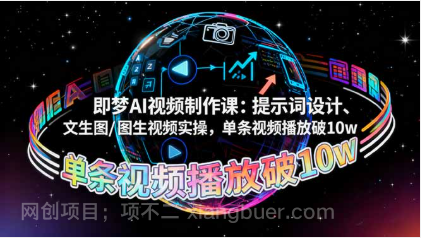 【第18948期】即梦AI视频制作课:提示词设计、文生图/图生视频实操,单条视频播放破10w