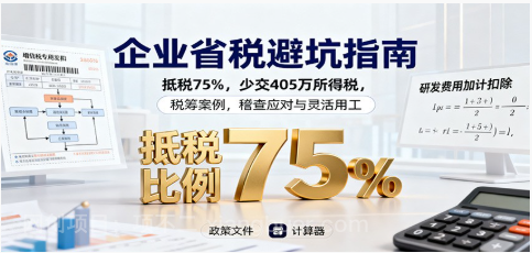 【第18950期】企业省税避坑指南:抵税75%,少交405万所得税,税筹案例,稽查应对与灵活用工