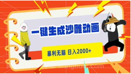 【第18954期】一键生成沙雕动画,暴利无脑,小白轻松上手,日入2000+