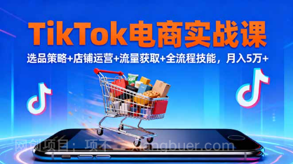 【第18955期】TikTok电商实战课10月,选品策略+店铺运营+流量获取+全流程技能,月入5万+