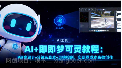 【第18956期】AI+即梦可灵教程:IP形象设计+分镜头脚本+运镜控制,实现零成本高效创作