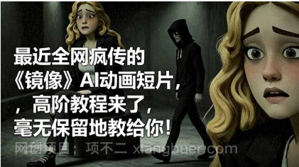 【第18957期】最近全网疯传的《镜像》AI动画短片,高阶教程来了,毫无保留地教给你!