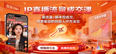 【第18958期】IP直播流量成交课：偷流量+脚本控成交，线索驱动的创始人IP方法论