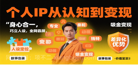【第18960期】个人IP从认知到变现，身心合一，巧立人设，全网霸屏，吸金变现