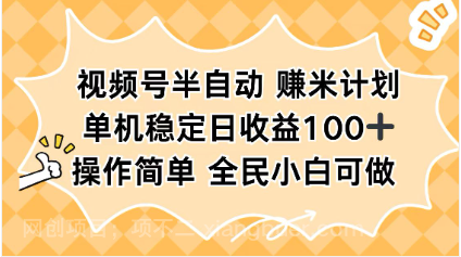 【第18962期】视频号半自动赚米计划，单机稳定日收益100+，操作简单可批量操作