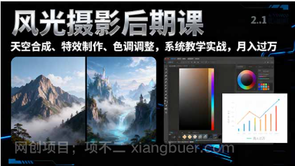 【第18966期】风光摄影后期课，一键换天空合成、特效制作、色调调整，月入过万