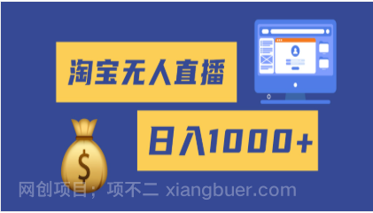 【第18967期】2025最新淘宝无人直播带货，日入1000+，无违规无封号，小白可做