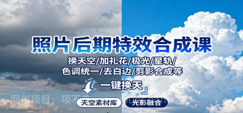 【第18972期】照片后期特效合成课:换天空/加礼花/极光/星轨/色调统一/去白边/ 剪影合成等