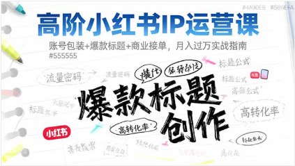 【第18980期】高阶小红书IP运营课:账号包装+爆款标题+商业接单,月入过万实战指南