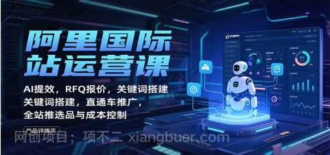 【第18985期】阿里国际站运营课:AI提效,RFQ报价,关键词搭建,直通车推广,全站推选品与成本控制