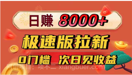 【第18987期】日入8400!极速版拉新,一单12块!零门槛次日见收益