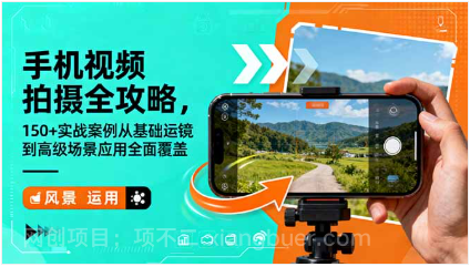 【第18990期】手机视频拍摄全攻略,150+实战案例从基础运镜到高级场景应用全面覆盖