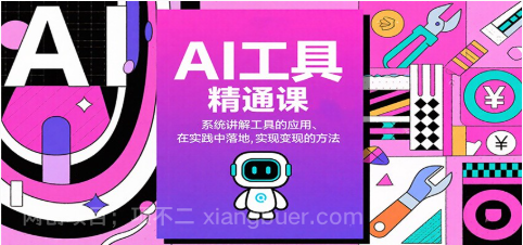 【第18996期】AI工具精通课,系统讲解工具的应用、在实践中落地,实现变现的方法