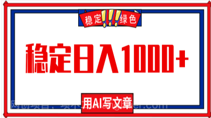 【第19000期】每天1小时，用AI写文章，稳定日入1000+，绿色蓝海永不失业项目