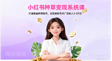 【第19007期】小红书种草变现系统课:打造吸金种草账号,实现单账号月广告收入3-5万元