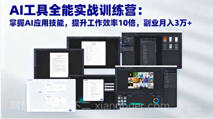 【第19008期】AI工具全能实战训练营:掌握AI应用技能,提升工作效率10倍,副业月入3万+