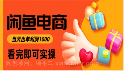 【第19009期】闲鱼高利润电商,当天上架当天出单,一单利润300