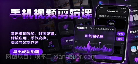 【第19010期】手机视频剪辑课:音乐歌词添加、封面设置、滤镜应用、季节变换、变装特效制作等