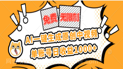 【第19017期】免费无限制，AI一键生成原创中视频，单账号日收益1000+