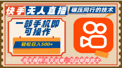 【第19019期】一部手机单日轻松500+，快手无人，不违规玩法，可矩阵