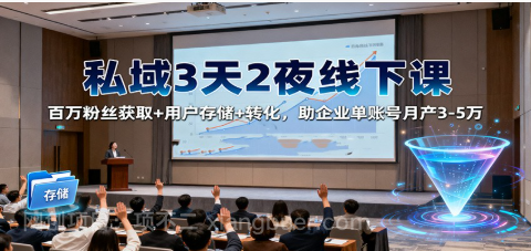 【第19021期】私域3天2夜线下课：百万粉丝获取+用户存储+转化，助企业单账号月产3-5万