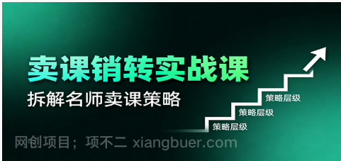 【第19022期】卖课销转实战课:卖课营销模型、销转公式、千万名师亿级卖课术