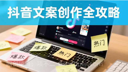 【第19024期】抖音文案创作全攻略:爆款标题九大绝招,100个模版直接套用,月入过万不是梦