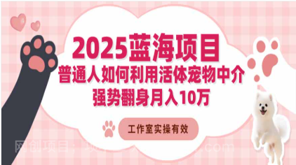 【第19029期】2025蓝海项目:普通人如何利用活体宠物中介,强势翻身月入10万