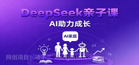 【第19032期】DeepSeek亲子课:学科突破、错题终结、志愿填报、AI助力家庭学习与成长