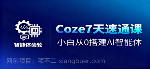 【第19033期】Coze7天速通课,小白从0搭建AI智能体+短视频工作流