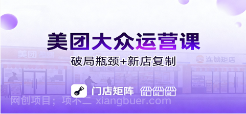 【第19034期】美团大众运营课:业绩增长飞轮/投流推广/排名规则/破局瓶颈/新店复制打爆