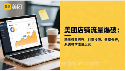 【第19042期】美团店铺流量爆破:涵盖权重提升、付费投流、数据分析,系统教学流量运营