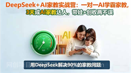 【第19043期】DeepSeek+AI家教实战营:1对1AI学霸家教,3天成Ai家教达人,带娃+创收两不误