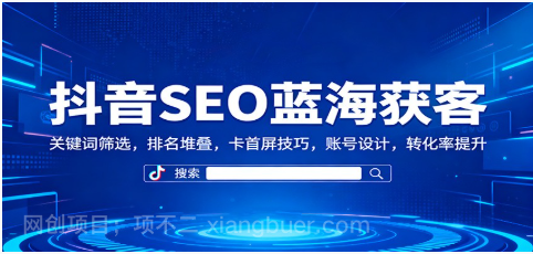 【第19044期】抖音SEO蓝海获客:关键词筛选,排名堆叠,卡首屏技巧,账号设计,转化率提升