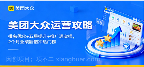 【第19046期】美团大众运营攻略:排名优化+五星提升+推广通实操,2个月业绩翻倍冲热门榜