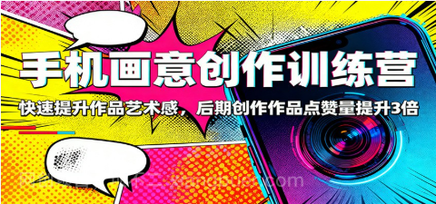 【第19047期】手机画意创作训练营:快速提升作品艺术感,后期创作作品点赞量提升3倍