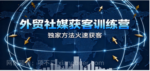 【第19049期】外贸社媒获客训练营,独家方法火速获客、提升成交,实现外贸降维打击