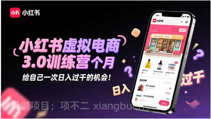 【第19056期】小红书虚拟电商3.0训练营:2025最后1个月,给自己一次日入过千的机会