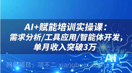 【第19061期】AI+赋能培训实操课:需求分析/工具应用/智能体开发,单月收入突破3万