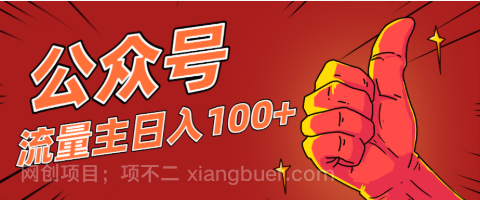 【第19066期】微信公众号流量主项目，这样操作，你也可以日入100+，适合普通人