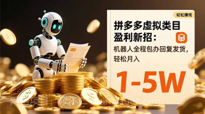 【第19071期】拼多多虚拟类目盈利新招：机器人全程包办回复发货，轻松月入 1-5W