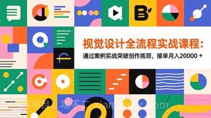 【第19082期】视觉设计全流程实战课程：通过案例实战突破创作瓶颈，接单月入20000+